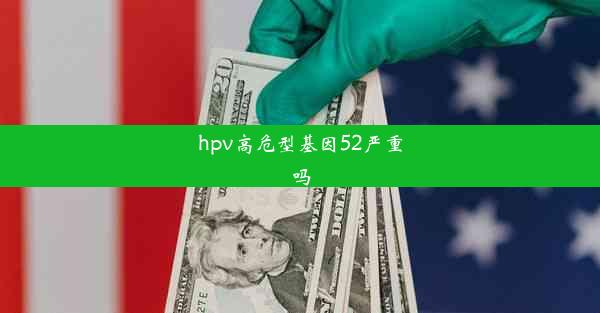 hpv高危型基因52严重吗