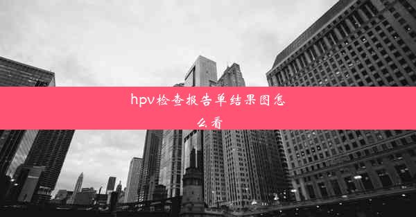 hpv检查报告单结果图怎么看