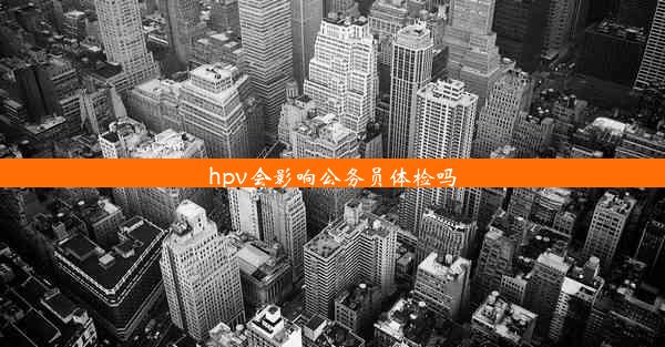 hpv会影响公务员体检吗