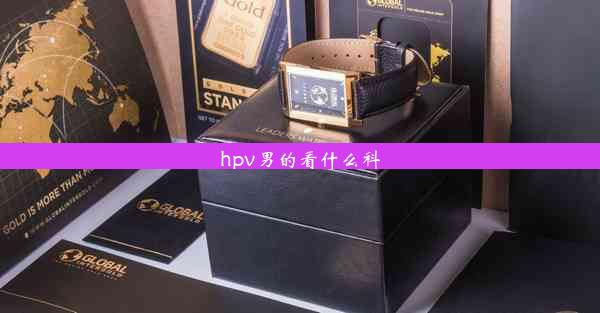 <b>hpv男的看什么科</b>