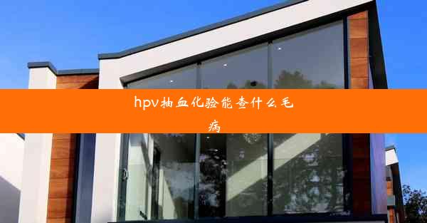 hpv抽血化验能查什么毛病