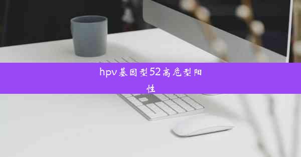 hpv基因型52高危型阳性