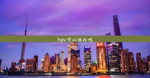 hpv可以体检吗