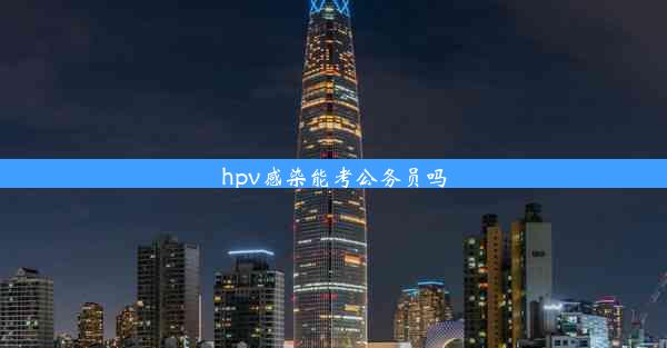 hpv感染能考公务员吗