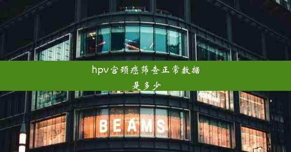 hpv宫颈癌筛查正常数据是多少