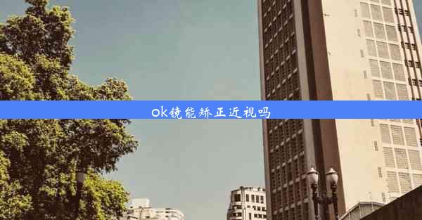 ok镜能矫正近视吗