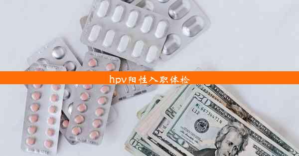 hpv阳性入职体检