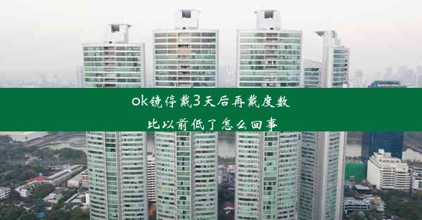 ok镜停戴3天后再戴度数比以前低了怎么回事