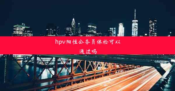 hpv阳性公务员体检可以通过吗