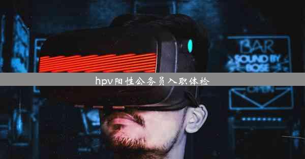 hpv阳性公务员入职体检