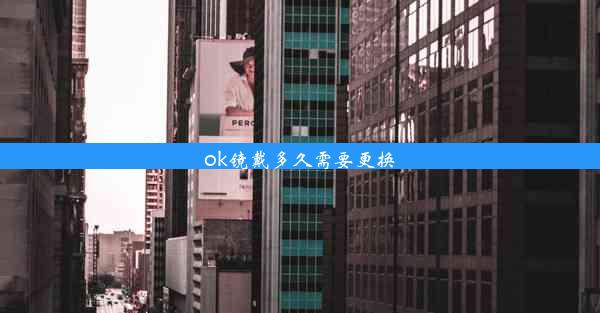 ok镜戴多久需要更换