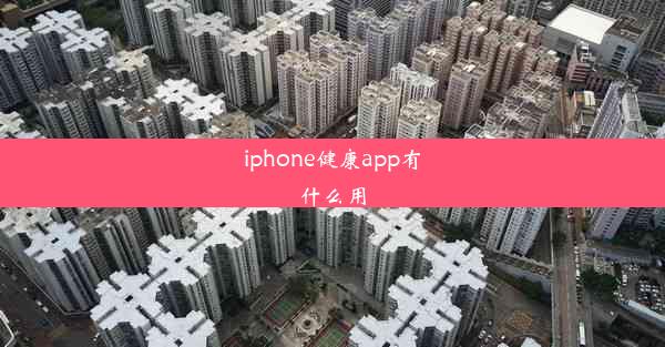 iphone健康app有什么用