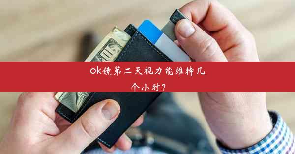 ok镜第二天视力能维持几个小时？