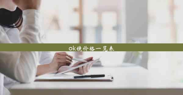 ok镜价格一览表