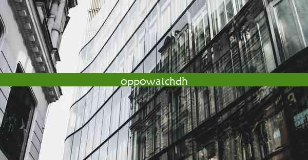 oppowatchdh