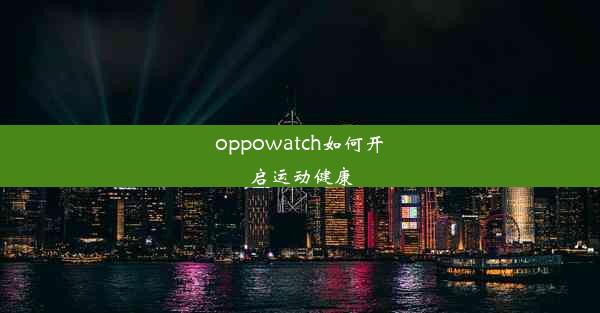 oppowatch如何开启运动健康