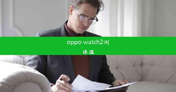 oppo watch2测体温