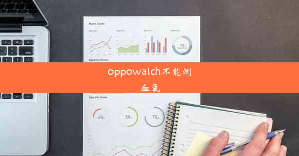 oppowatch不能测血氧