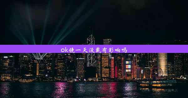 ok镜一天没戴有影响吗