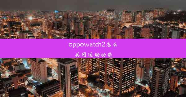 oppowatch2怎么关闭运动功能