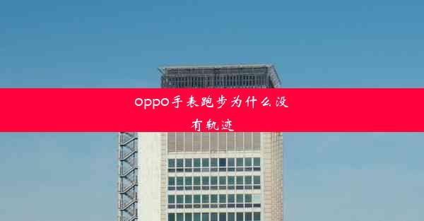 oppo手表跑步为什么没有轨迹