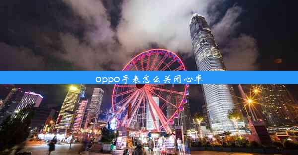 oppo手表怎么关闭心率