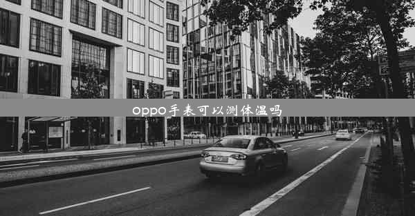 oppo手表可以测体温吗