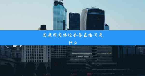 爱康国宾体检套餐直播间是什么