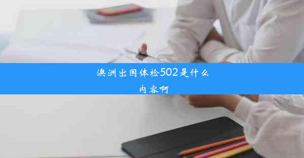 澳洲出国体检502是什么内容啊