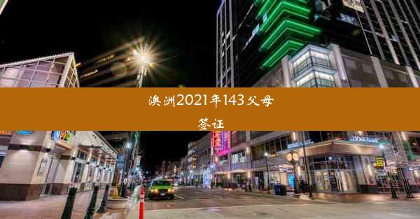 澳洲2021年143父母签证