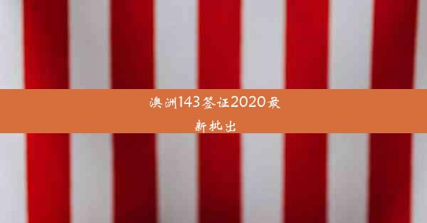 澳洲143签证2020最新批出