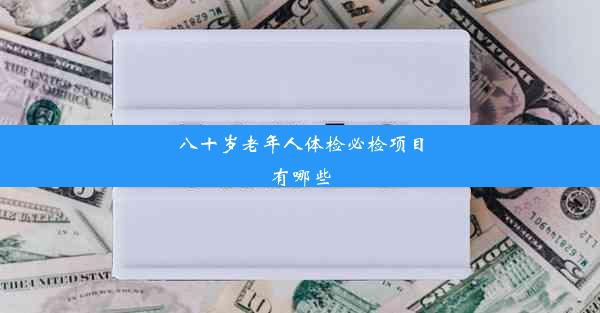 八十岁老年人体检必检项目有哪些