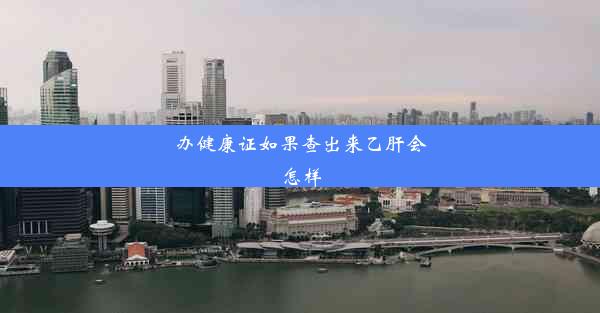 <b>办健康证如果查出来乙肝会怎样</b>