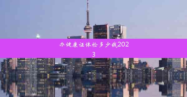 办健康证体检多少钱2023