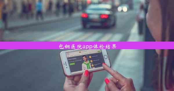 包钢医院app体检结果