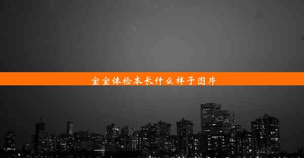 宝宝体检本长什么样子图片