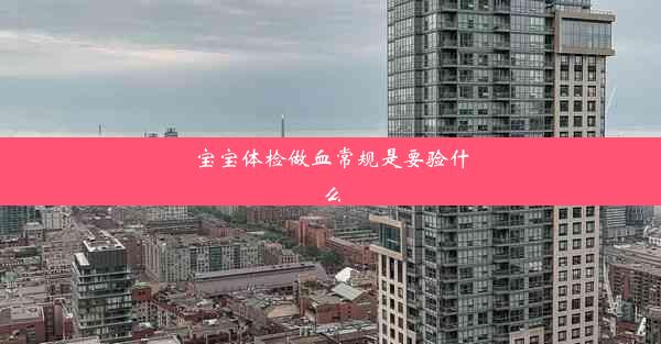 <b>宝宝体检做血常规是要验什么</b>