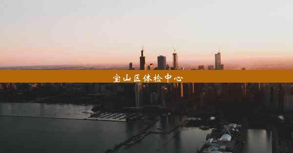 <b>宝山区体检中心</b>