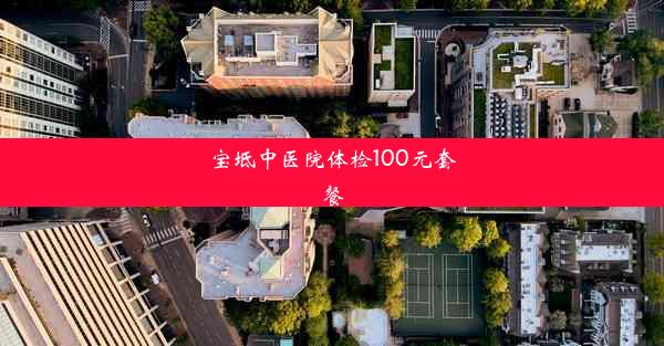 宝坻中医院体检100元套餐