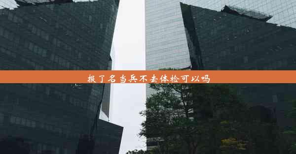 报了名当兵不去体检可以吗