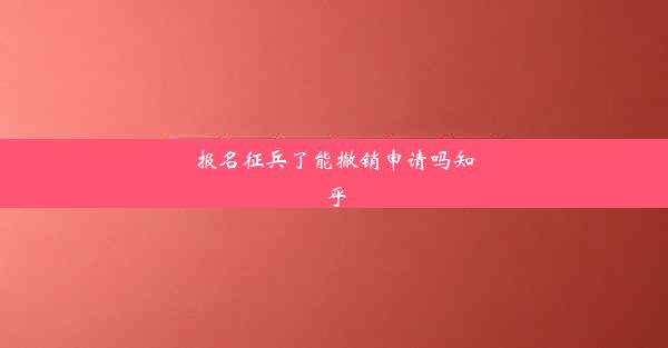 报名征兵了能撤销申请吗知乎