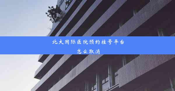 北大国际医院预约挂号平台怎么取消