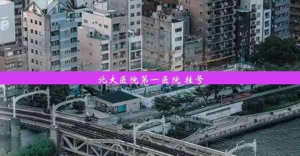 北大医院第一医院 挂号