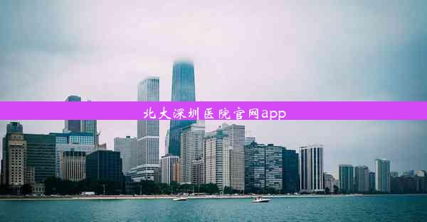 北大深圳医院官网app