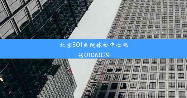 <b>北京301医院体检中心电话0106829</b>