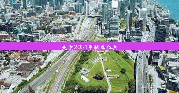 北京2021年秋季征兵