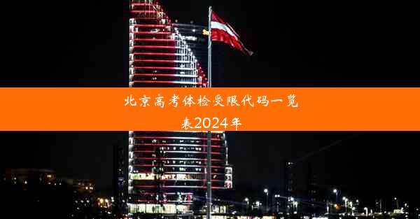 北京高考体检受限代码一览表2024年