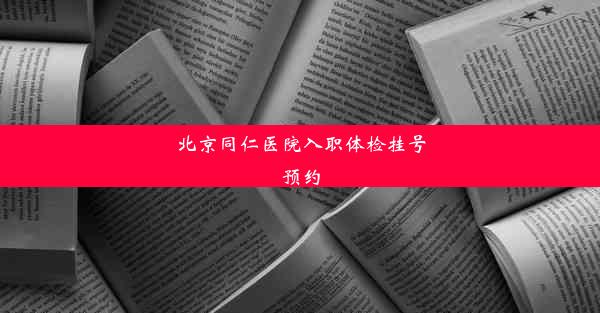 北京同仁医院入职体检挂号预约