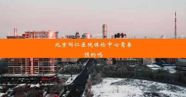 <b>北京同仁医院体检中心需要预约吗</b>