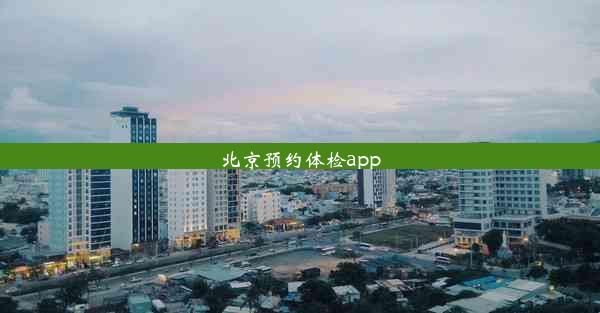 北京预约体检app